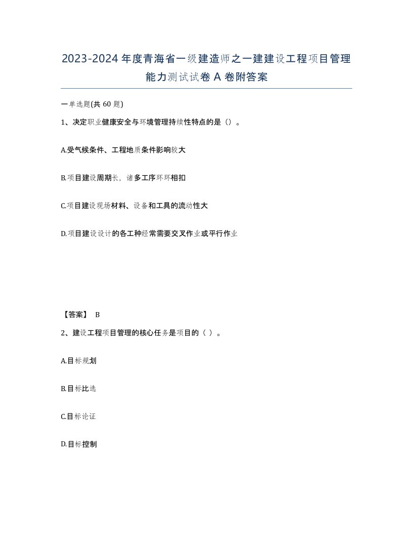 2023-2024年度青海省一级建造师之一建建设工程项目管理能力测试试卷A卷附答案