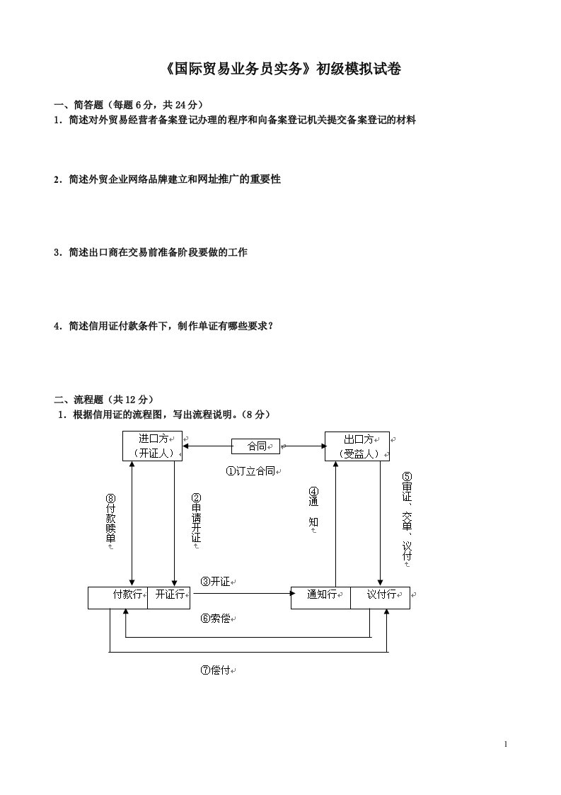 《国际贸易业务员实务》初级模拟试卷(doc15)-国际贸易