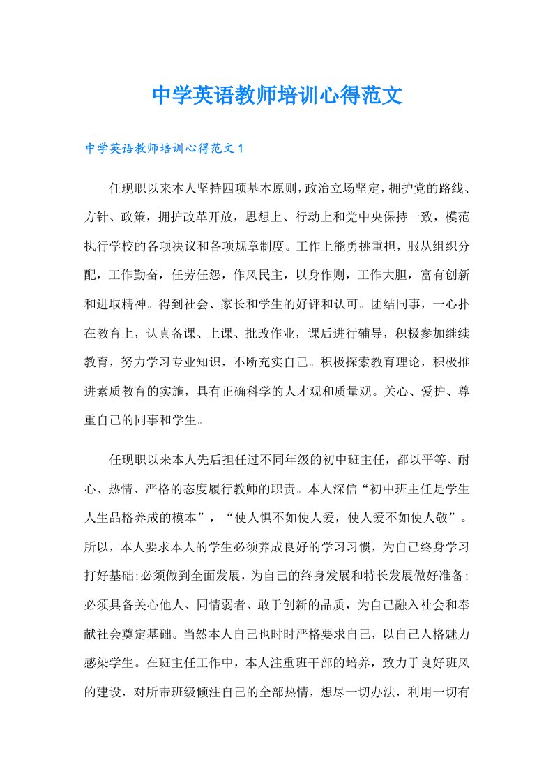 中学英语教师培训心得范文