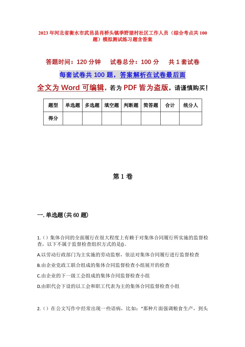 2023年河北省衡水市武邑县肖桥头镇季野望村社区工作人员综合考点共100题模拟测试练习题含答案