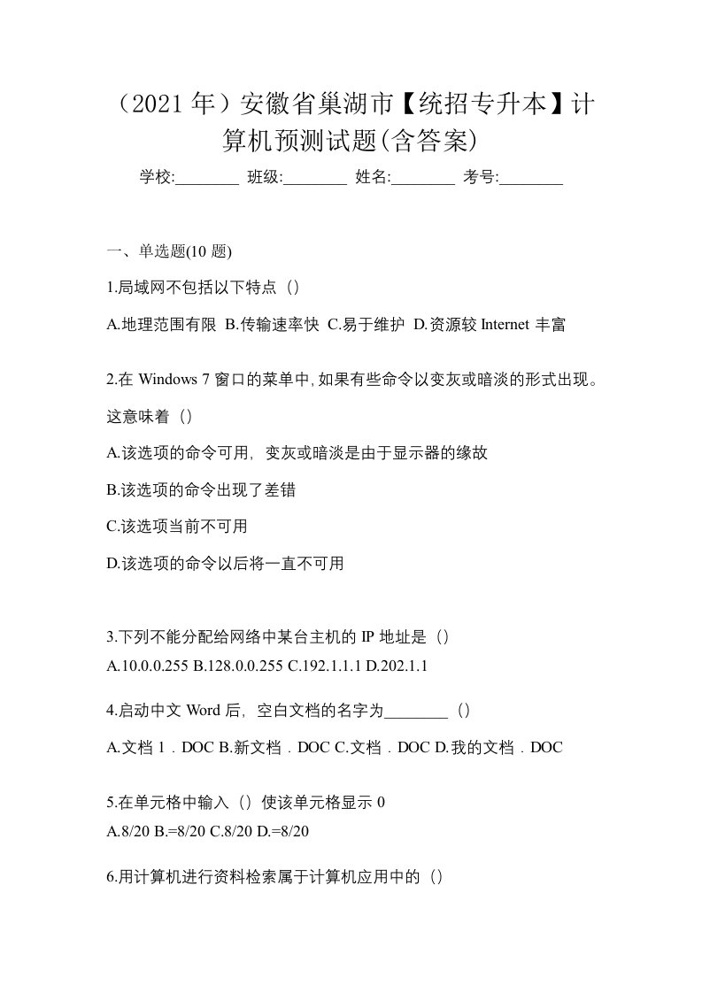 2021年安徽省巢湖市统招专升本计算机预测试题含答案