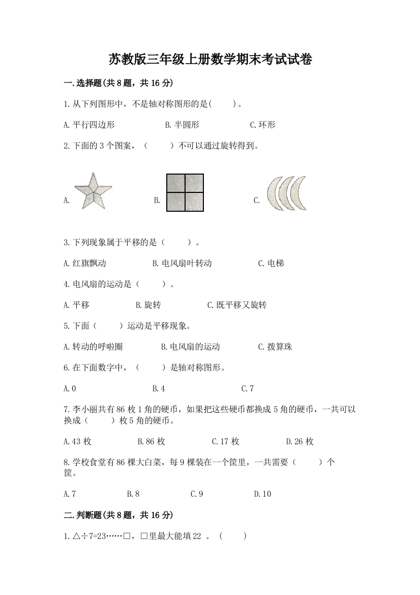 苏教版三年级上册数学期末考试试卷及答案（有一套）