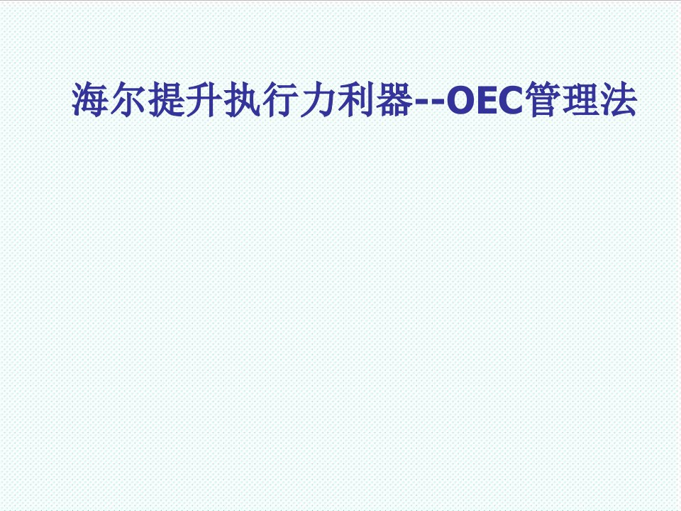 执行力-海尔提升执行力利器OEC管理法