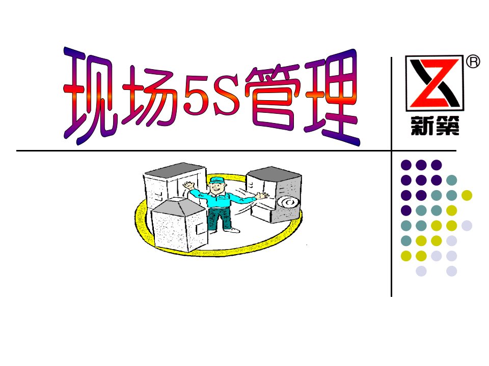 [精选]现场5S管理培训课件(PPT