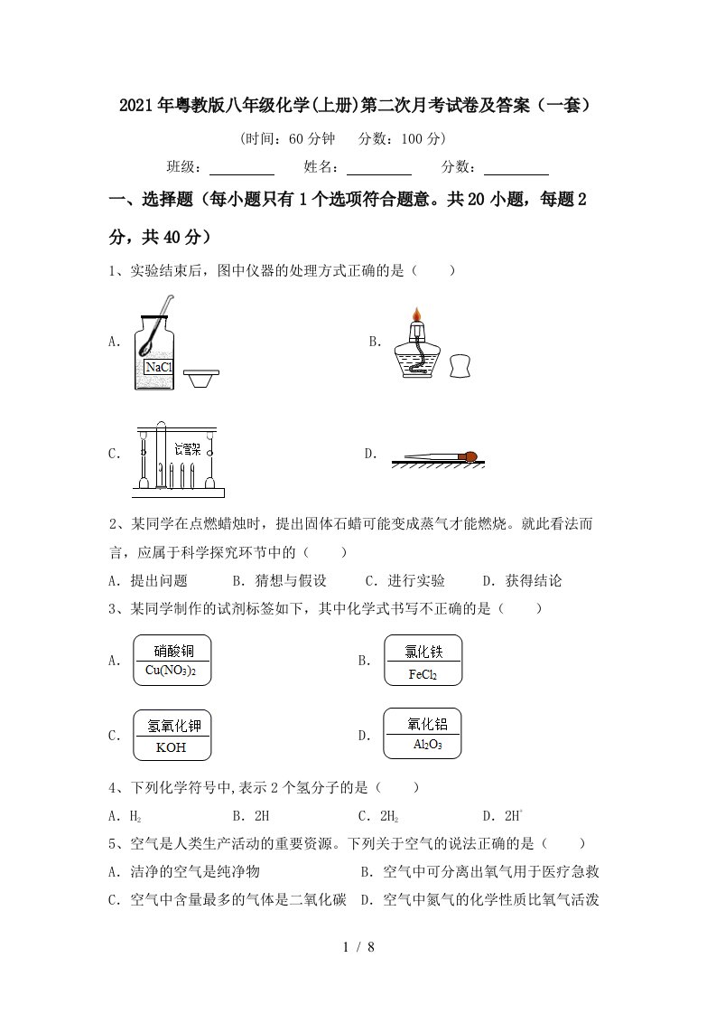 2021年粤教版八年级化学上册第二次月考试卷及答案一套