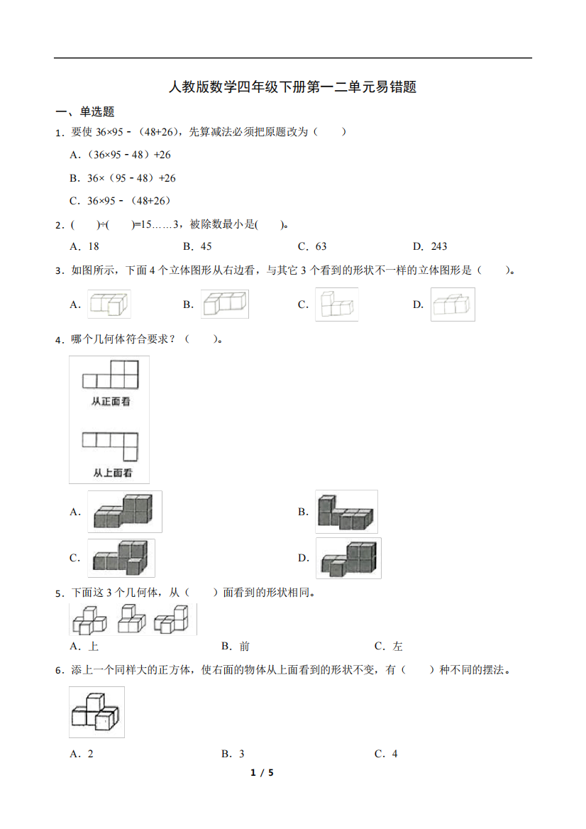 人教版数学四年级下册第一二单元易错题练习(含答案)