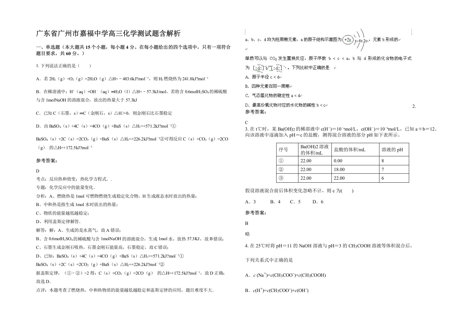 广东省广州市嘉福中学高三化学测试题含解析