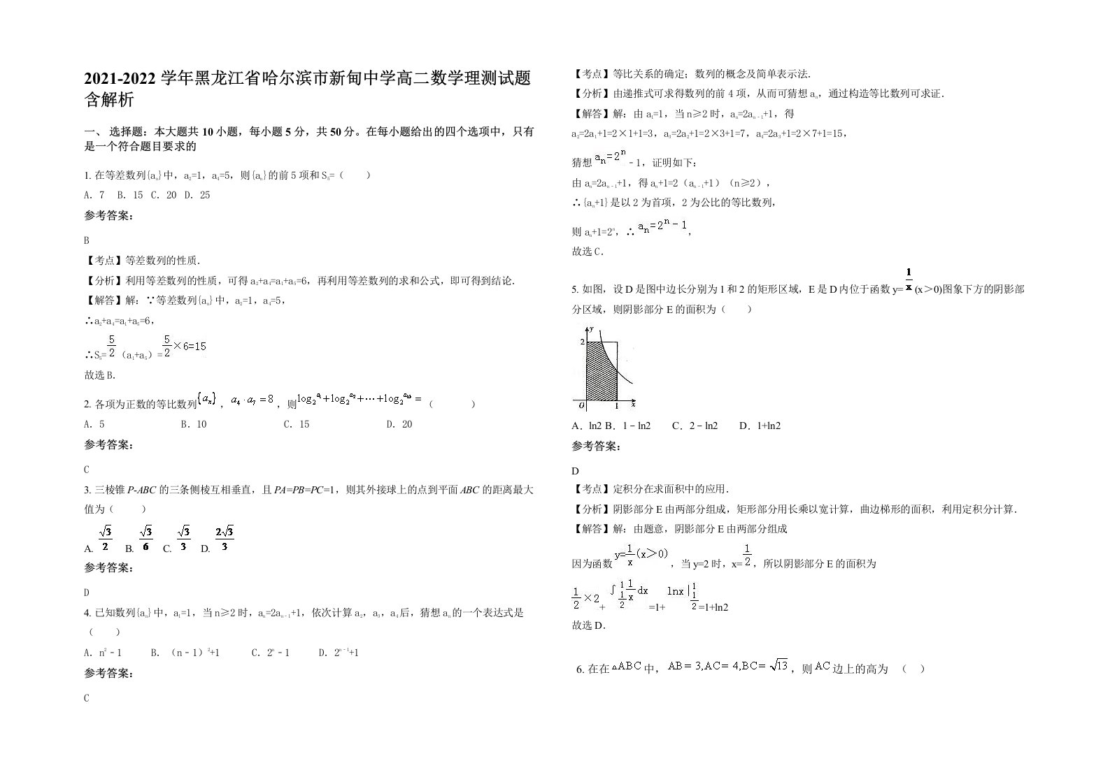 2021-2022学年黑龙江省哈尔滨市新甸中学高二数学理测试题含解析