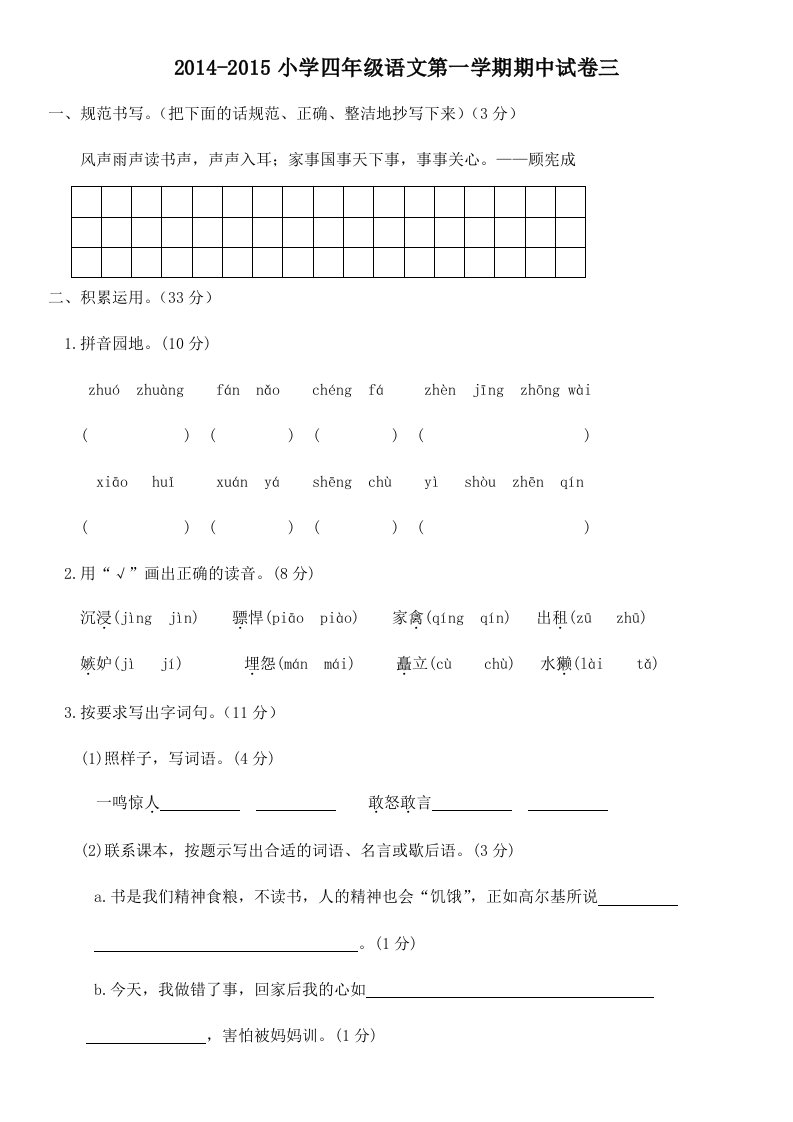 2014-2015小学四年级语文第一学期期中试卷三