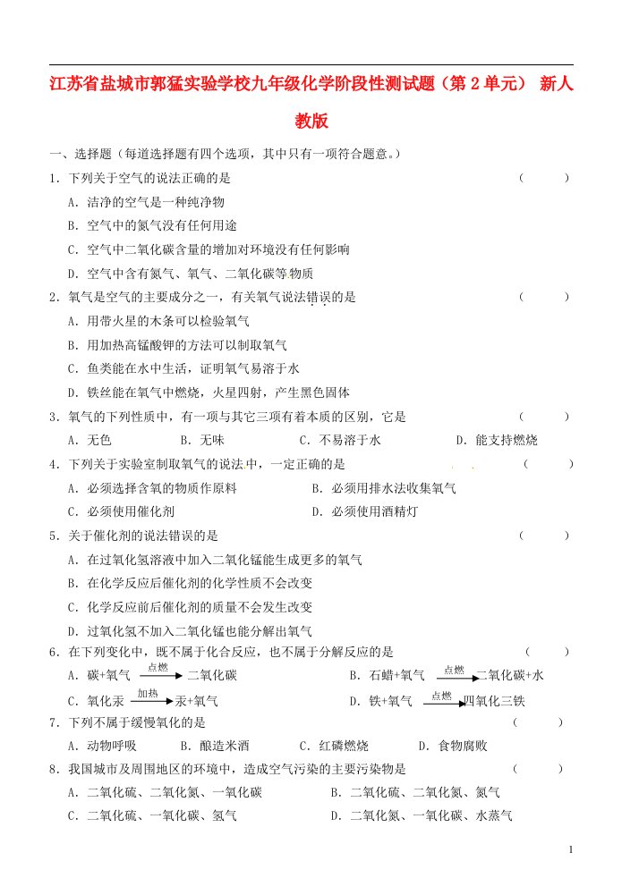 江苏省盐城市郭猛实验学校九级化学阶段性测试题（第2单元）（无答案）