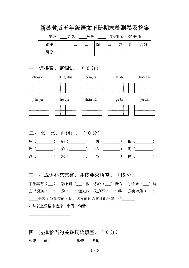 新苏教版五年级语文下册期末检测卷及答案