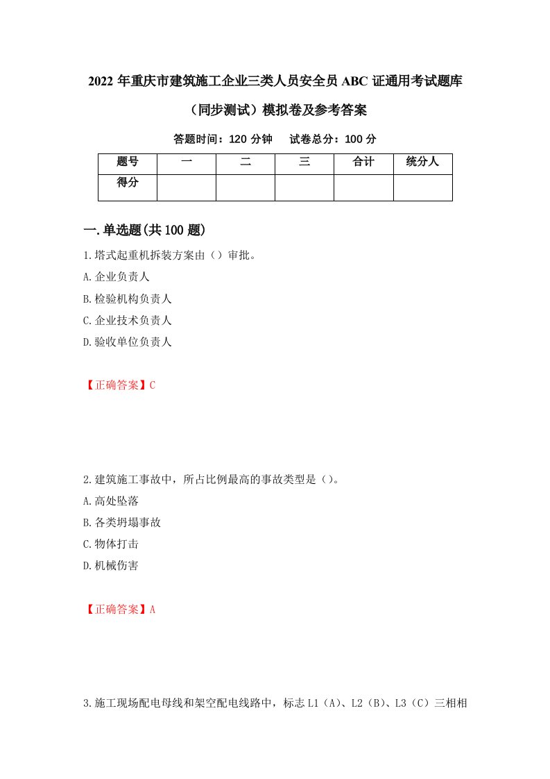 2022年重庆市建筑施工企业三类人员安全员ABC证通用考试题库同步测试模拟卷及参考答案89