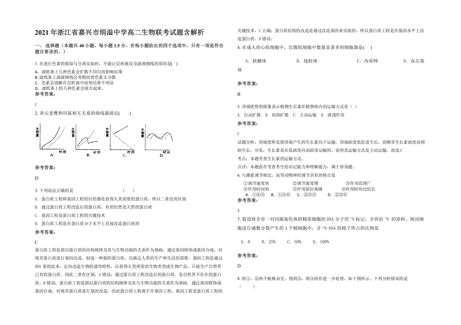 2021年浙江省嘉兴市绢溢中学高二生物联考试题含解析