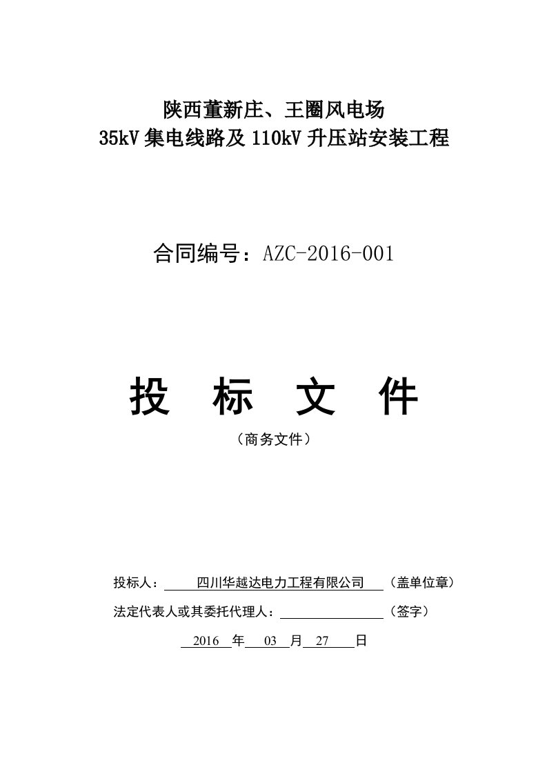 风电场集电线路及升压站安装工程投标文件