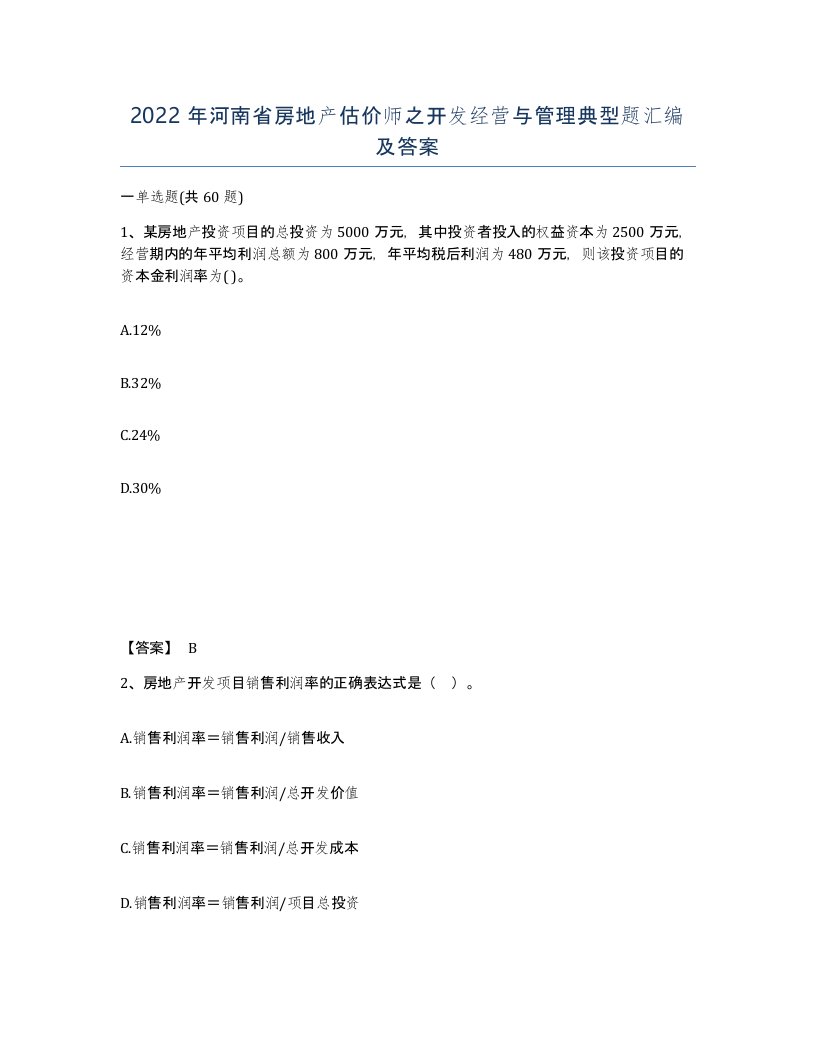 2022年河南省房地产估价师之开发经营与管理典型题汇编及答案