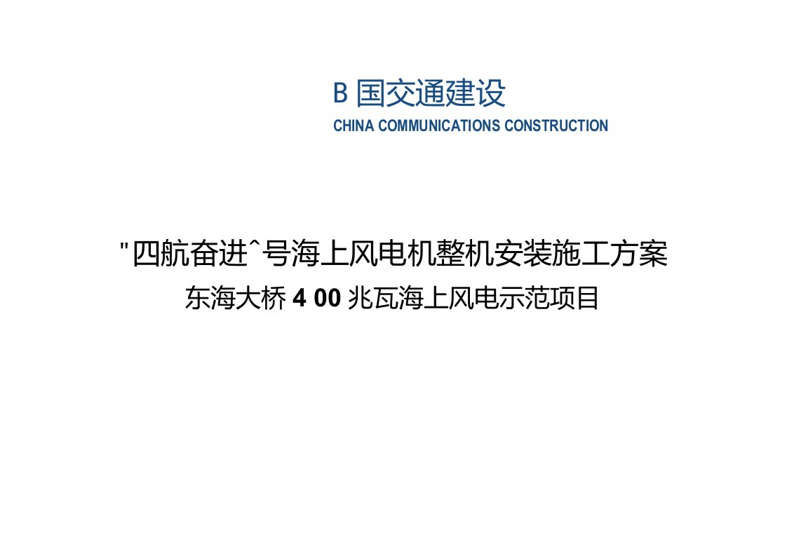 东海大桥海上风电安装施工方案