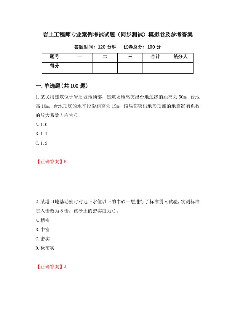 岩土工程师专业案例考试试题同步测试模拟卷及参考答案第72次