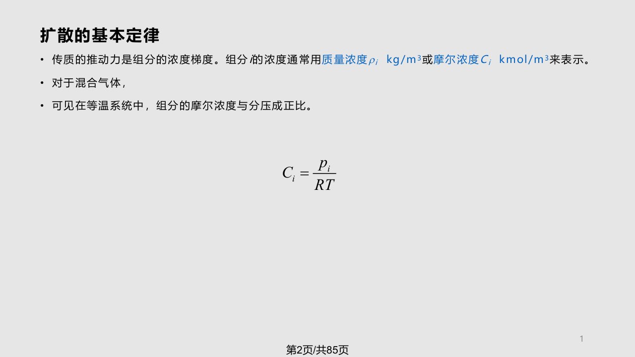 燃烧学讲义燃烧物理基础