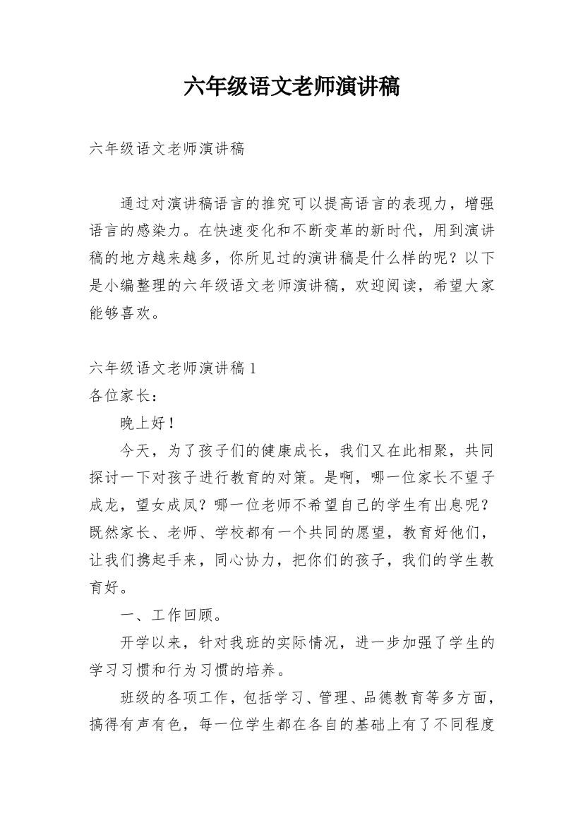 六年级语文老师演讲稿