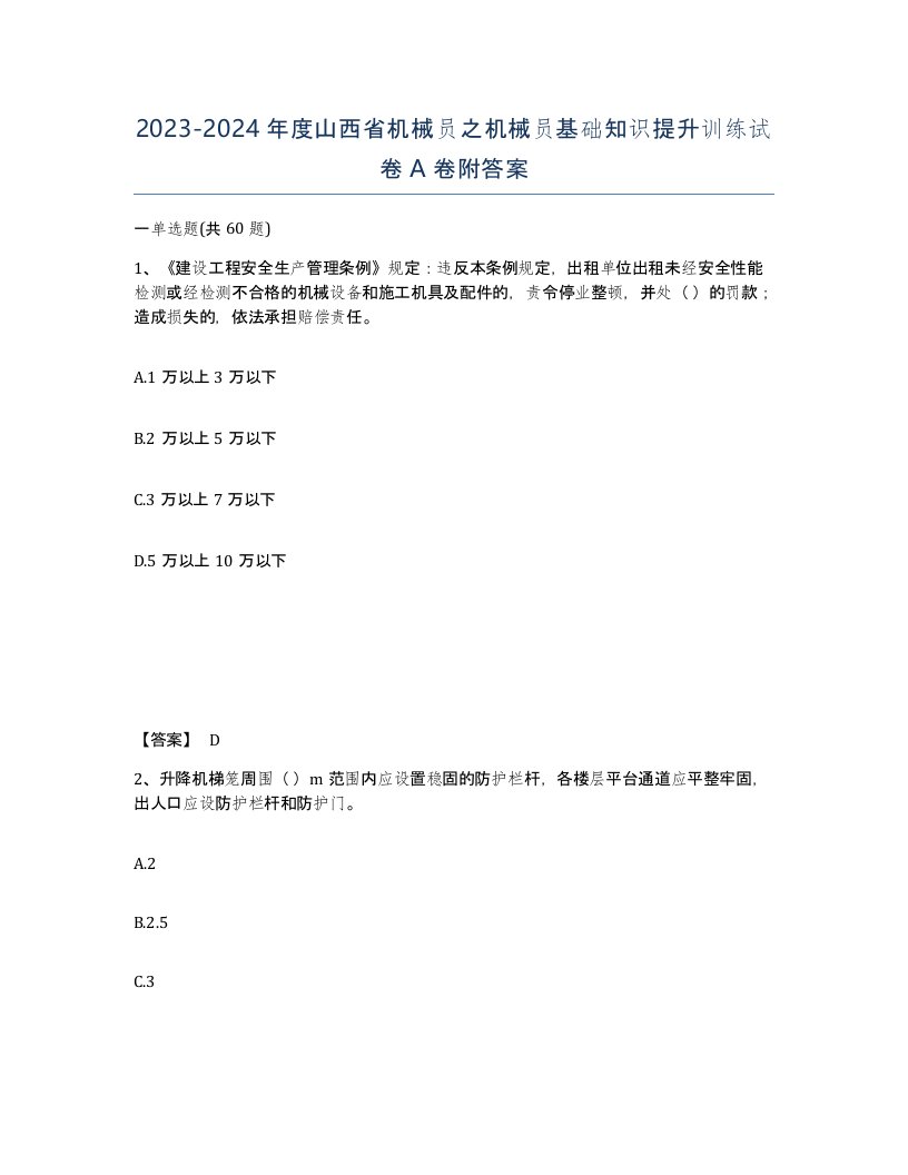 2023-2024年度山西省机械员之机械员基础知识提升训练试卷A卷附答案