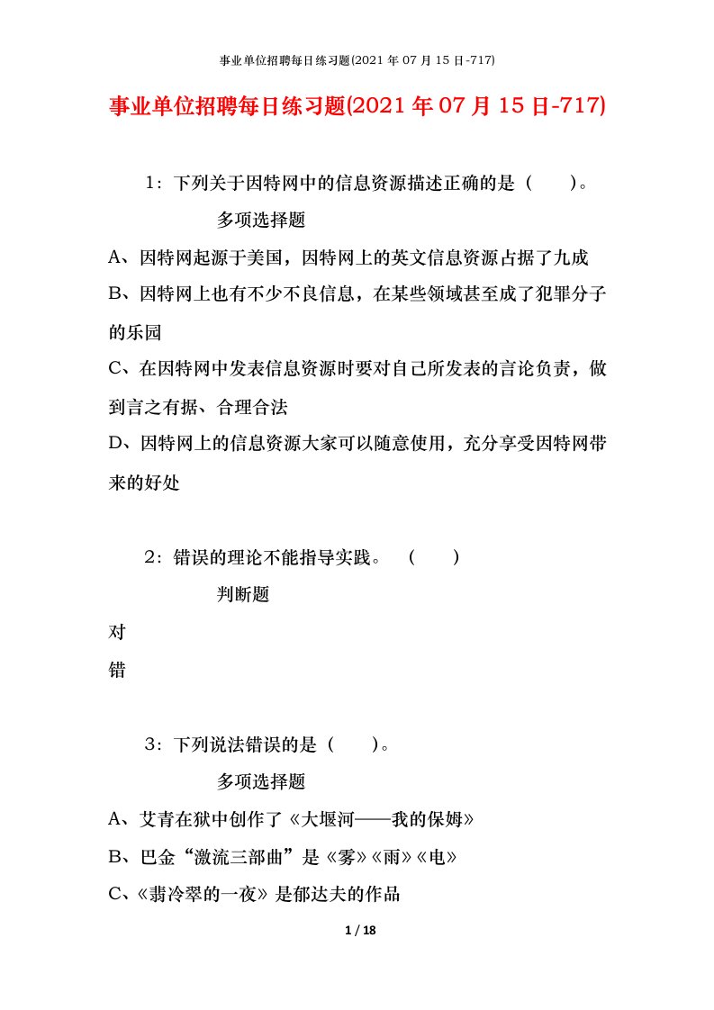 事业单位招聘每日练习题2021年07月15日-717