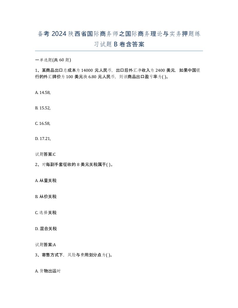 备考2024陕西省国际商务师之国际商务理论与实务押题练习试题B卷含答案