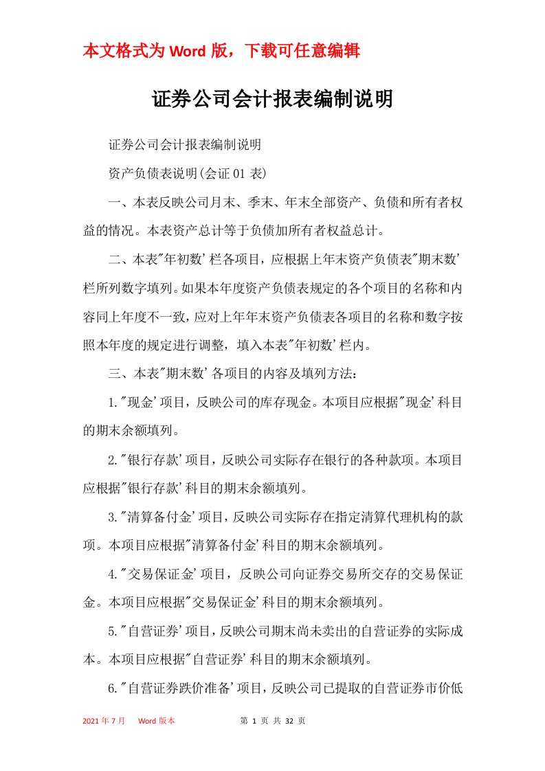 证券公司会计报表编制说明