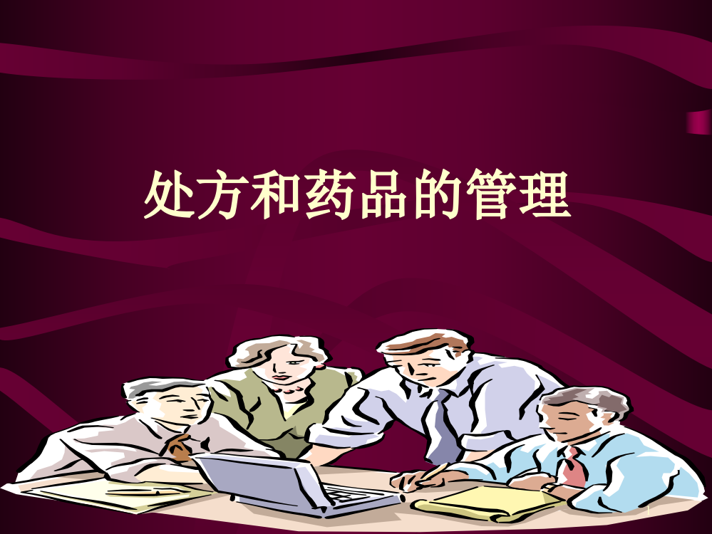 《处方管理办法》学习要点PPT课件