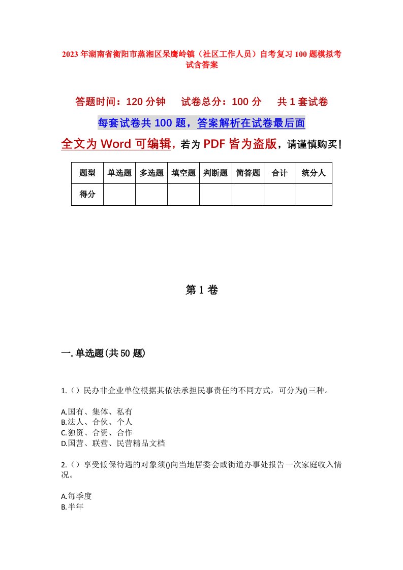 2023年湖南省衡阳市蒸湘区呆鹰岭镇社区工作人员自考复习100题模拟考试含答案