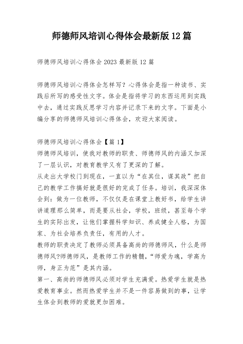 师德师风培训心得体会最新版12篇