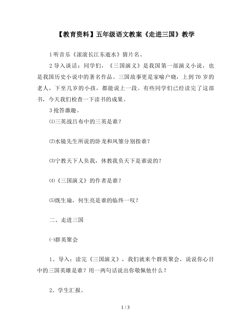 【教育资料】五年级语文教案《走进三国》教学