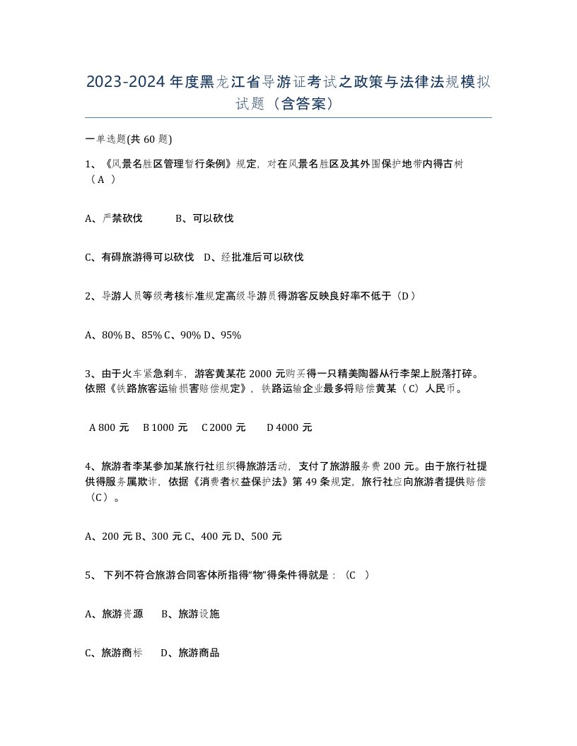 2023-2024年度黑龙江省导游证考试之政策与法律法规模拟试题含答案