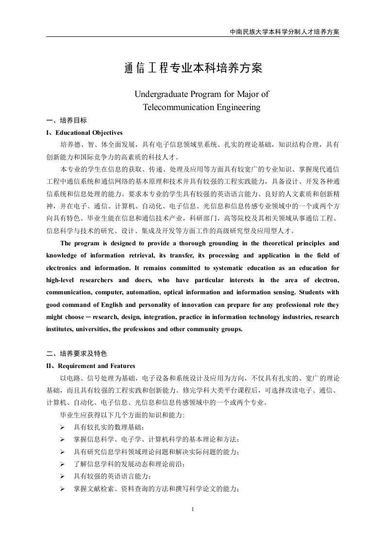 通信工程本科专业培养方案