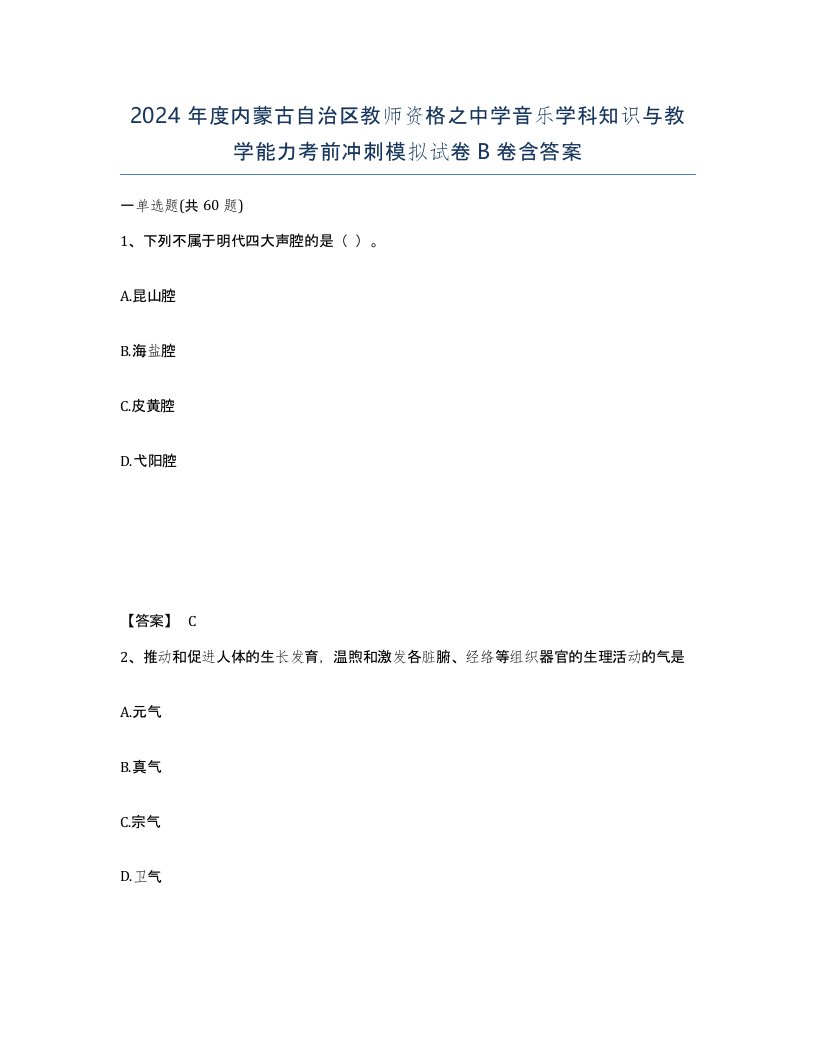 2024年度内蒙古自治区教师资格之中学音乐学科知识与教学能力考前冲刺模拟试卷B卷含答案