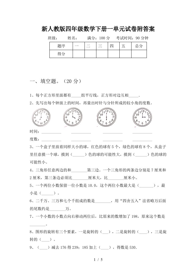 新人教版四年级数学下册一单元试卷附答案