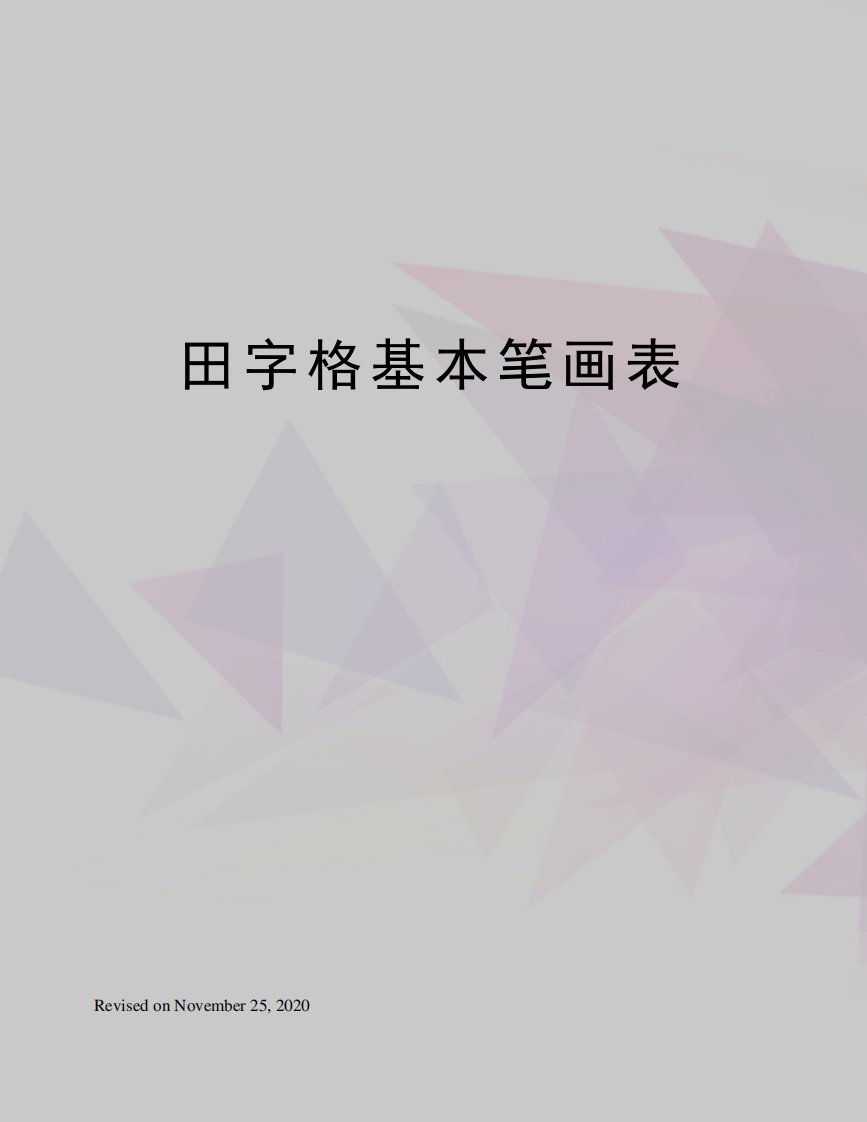 田字格基本笔画表