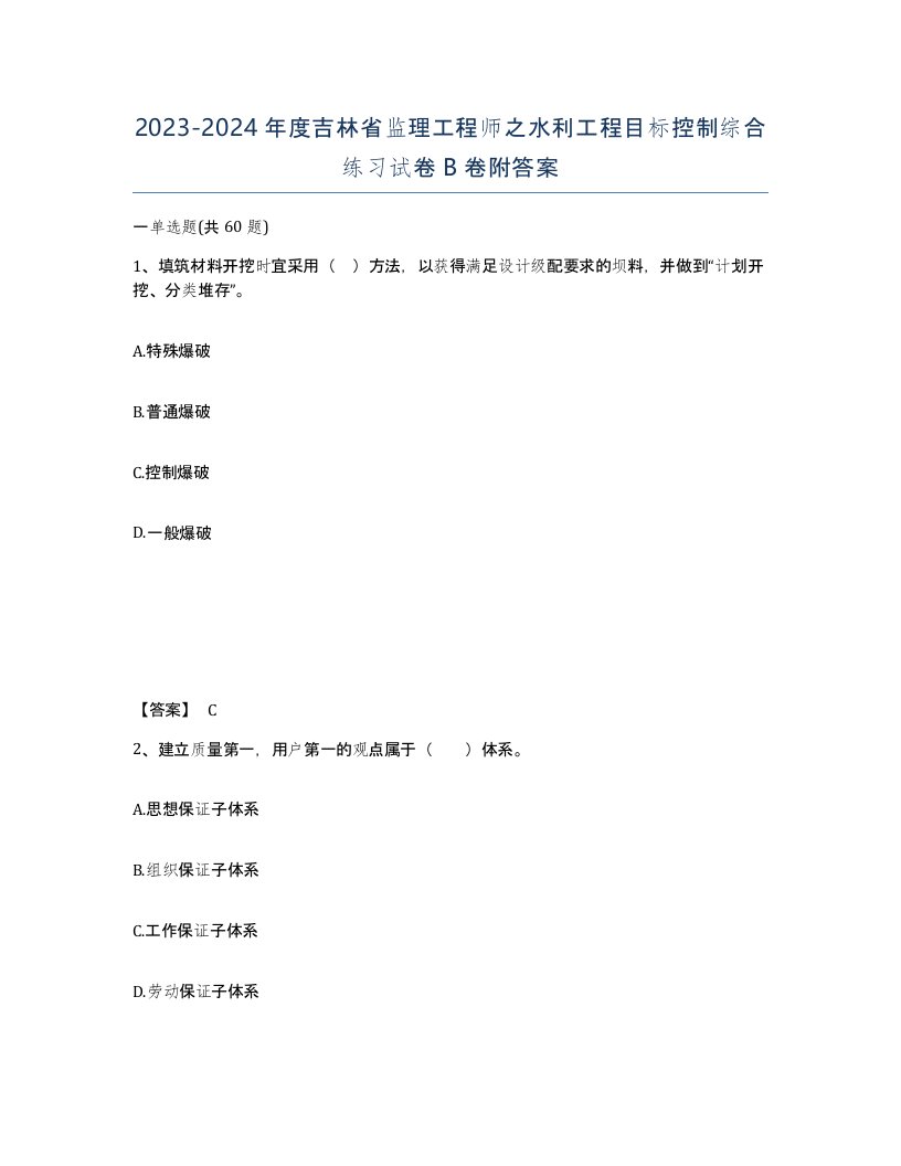 2023-2024年度吉林省监理工程师之水利工程目标控制综合练习试卷B卷附答案