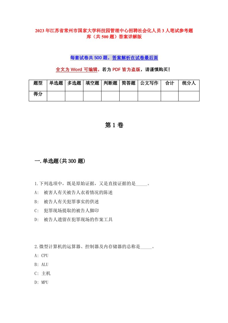 2023年江苏省常州市国家大学科技园管理中心招聘社会化人员3人笔试参考题库共500题答案详解版