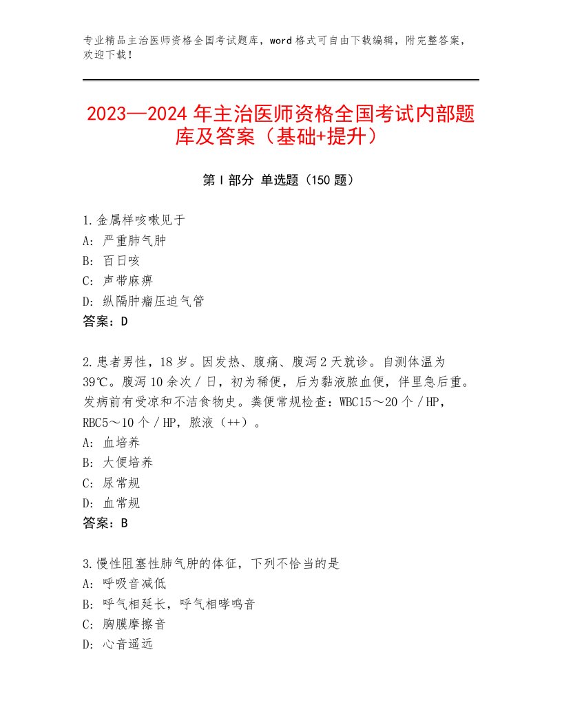 优选主治医师资格全国考试通关秘籍题库附答案（研优卷）