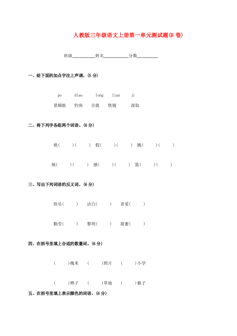 三年级语文上册第一单元测试题(B卷)（无答案）