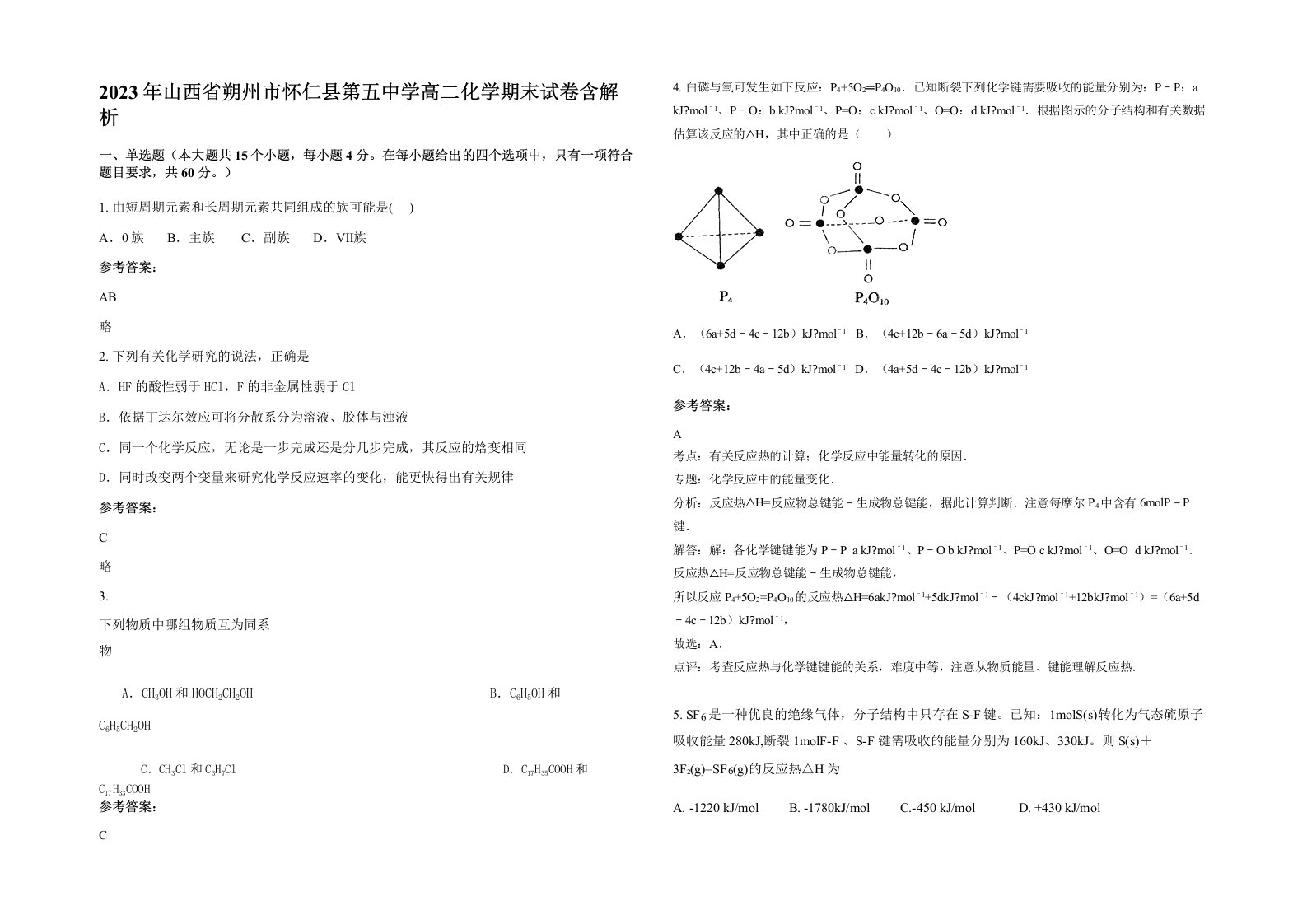 2023年山西省朔州市怀仁县第五中学高二化学期末试卷含解析