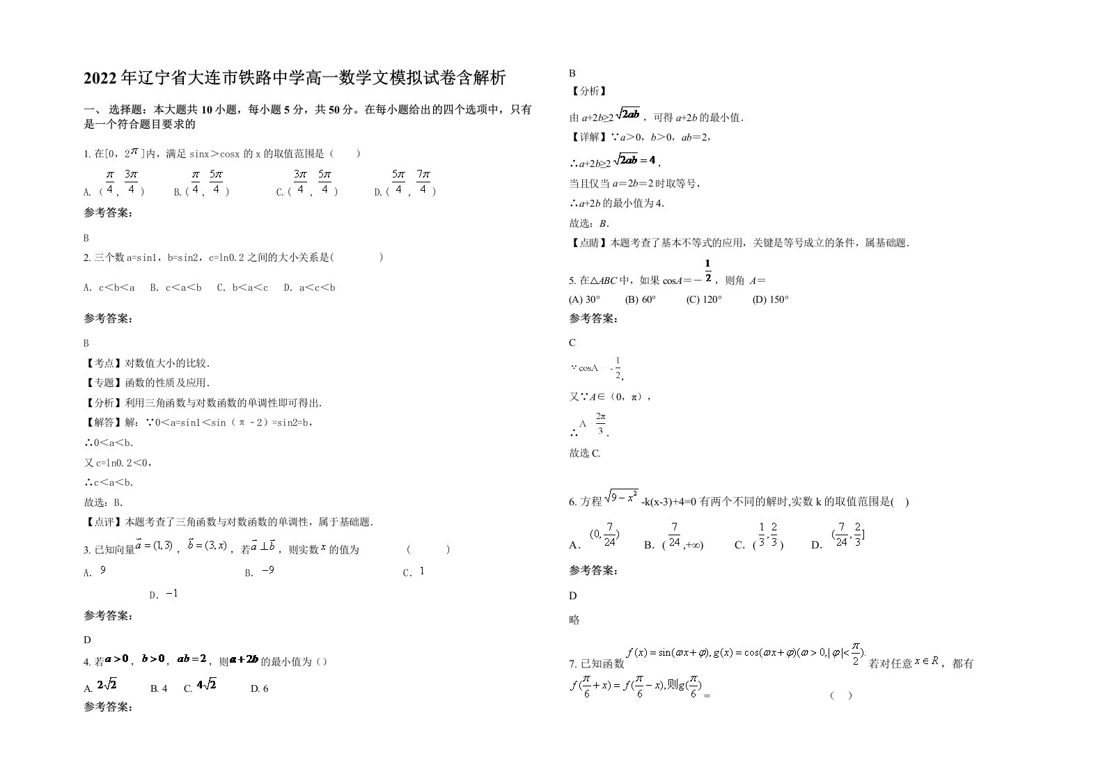 2022年辽宁省大连市铁路中学高一数学文模拟试卷含解析