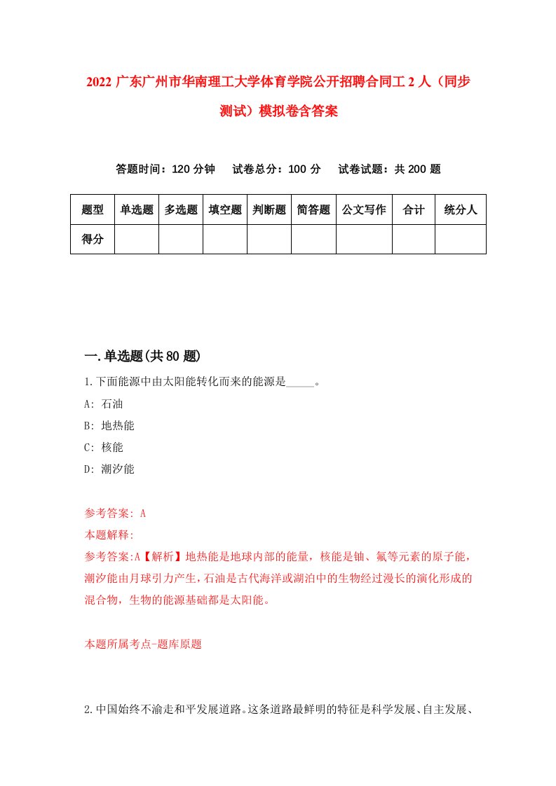 2022广东广州市华南理工大学体育学院公开招聘合同工2人同步测试模拟卷含答案3