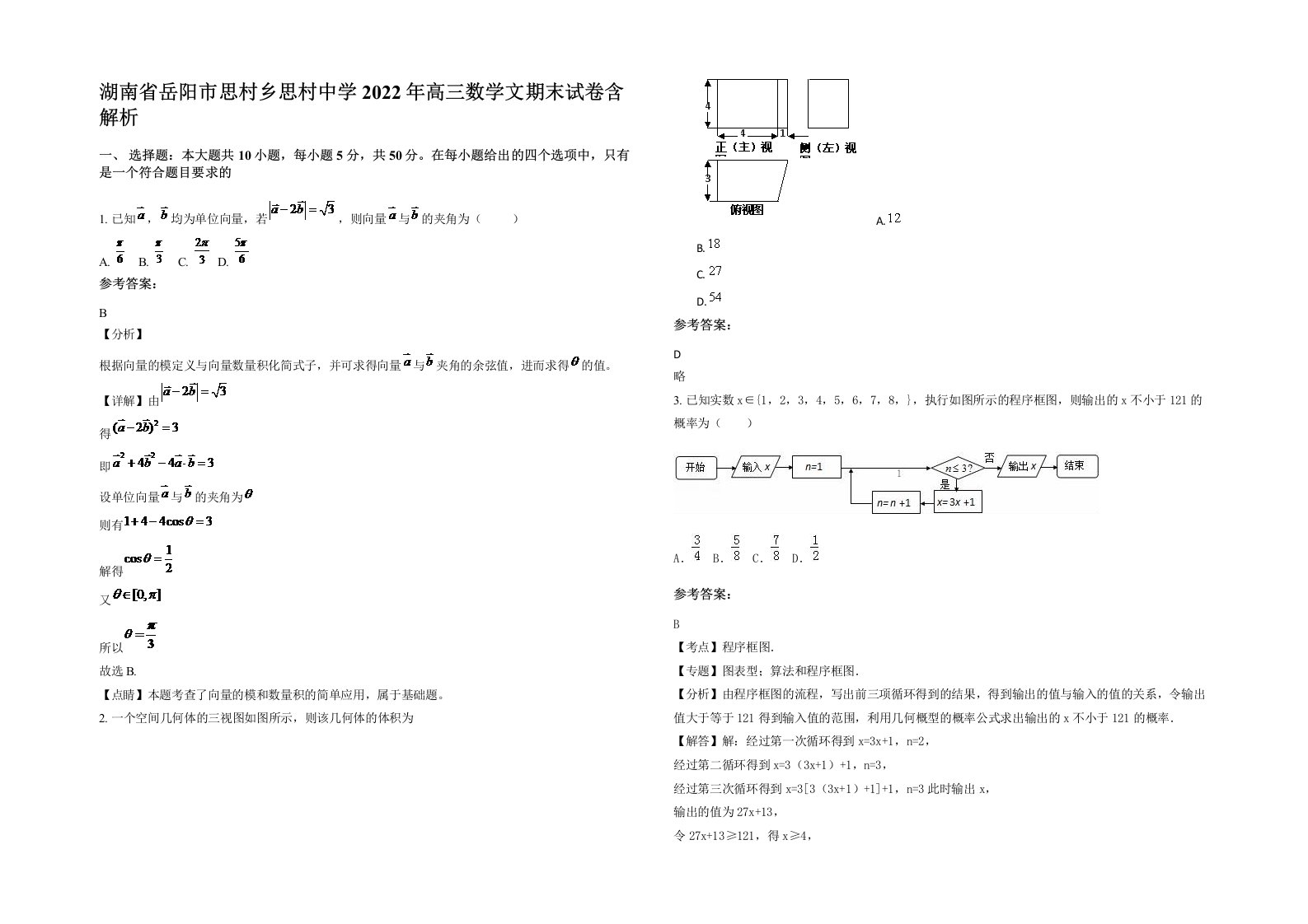 湖南省岳阳市思村乡思村中学2022年高三数学文期末试卷含解析