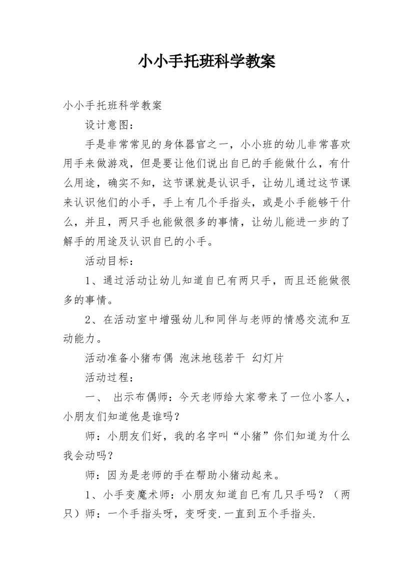 小小手托班科学教案