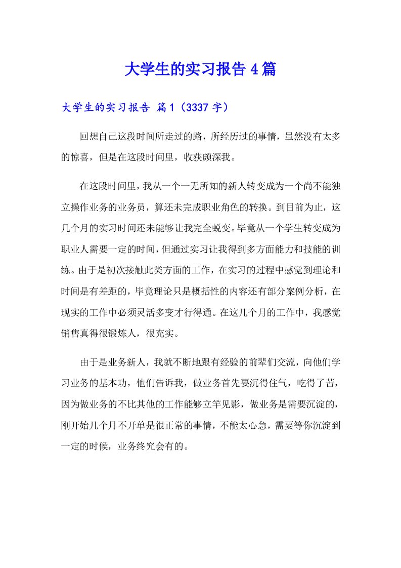 大学生的实习报告4篇