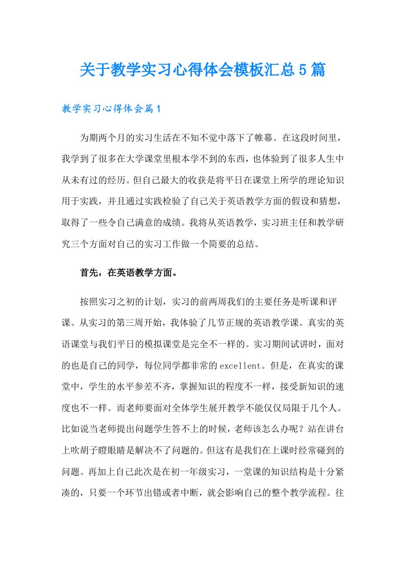 关于教学实习心得体会模板汇总5篇