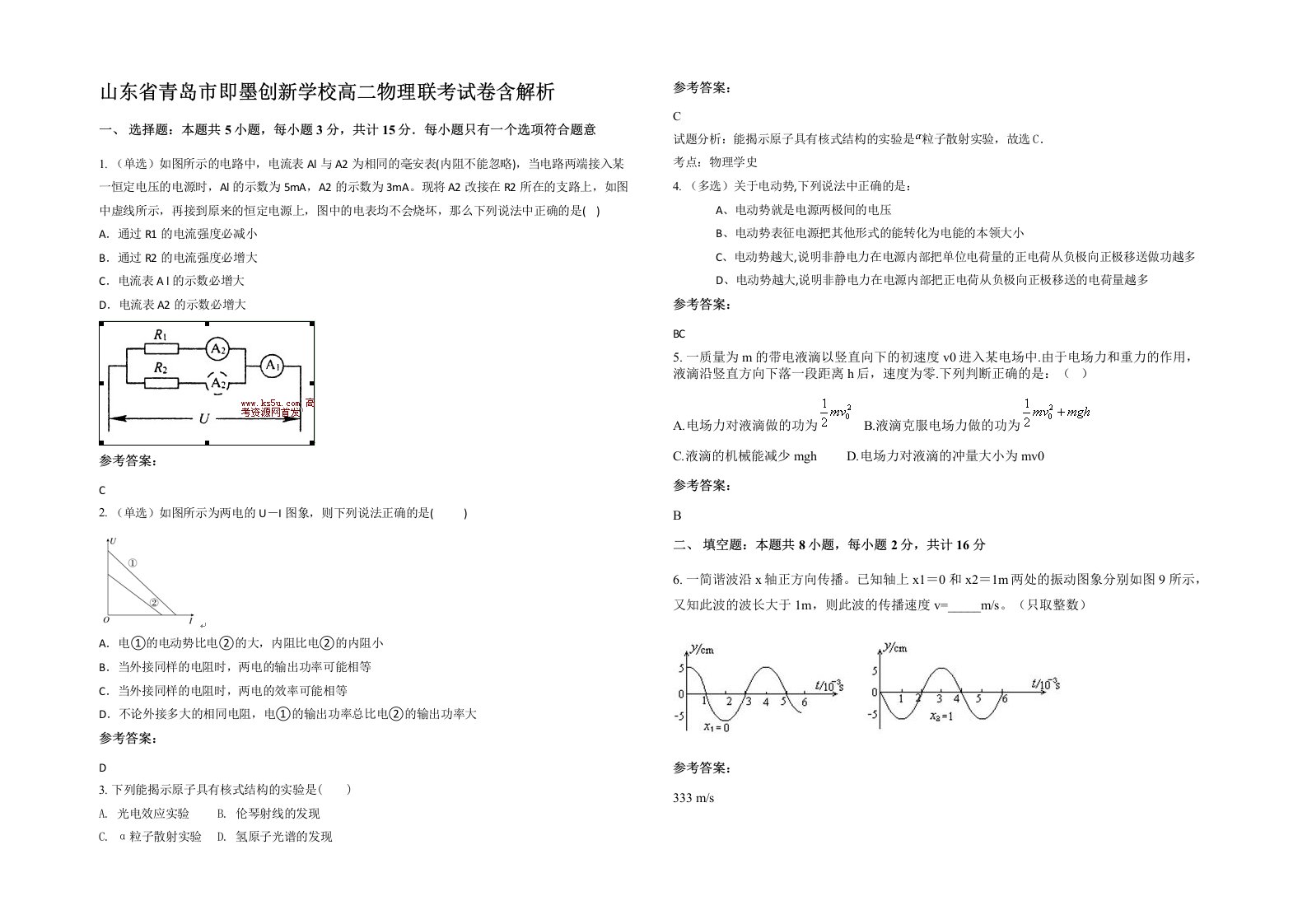 山东省青岛市即墨创新学校高二物理联考试卷含解析