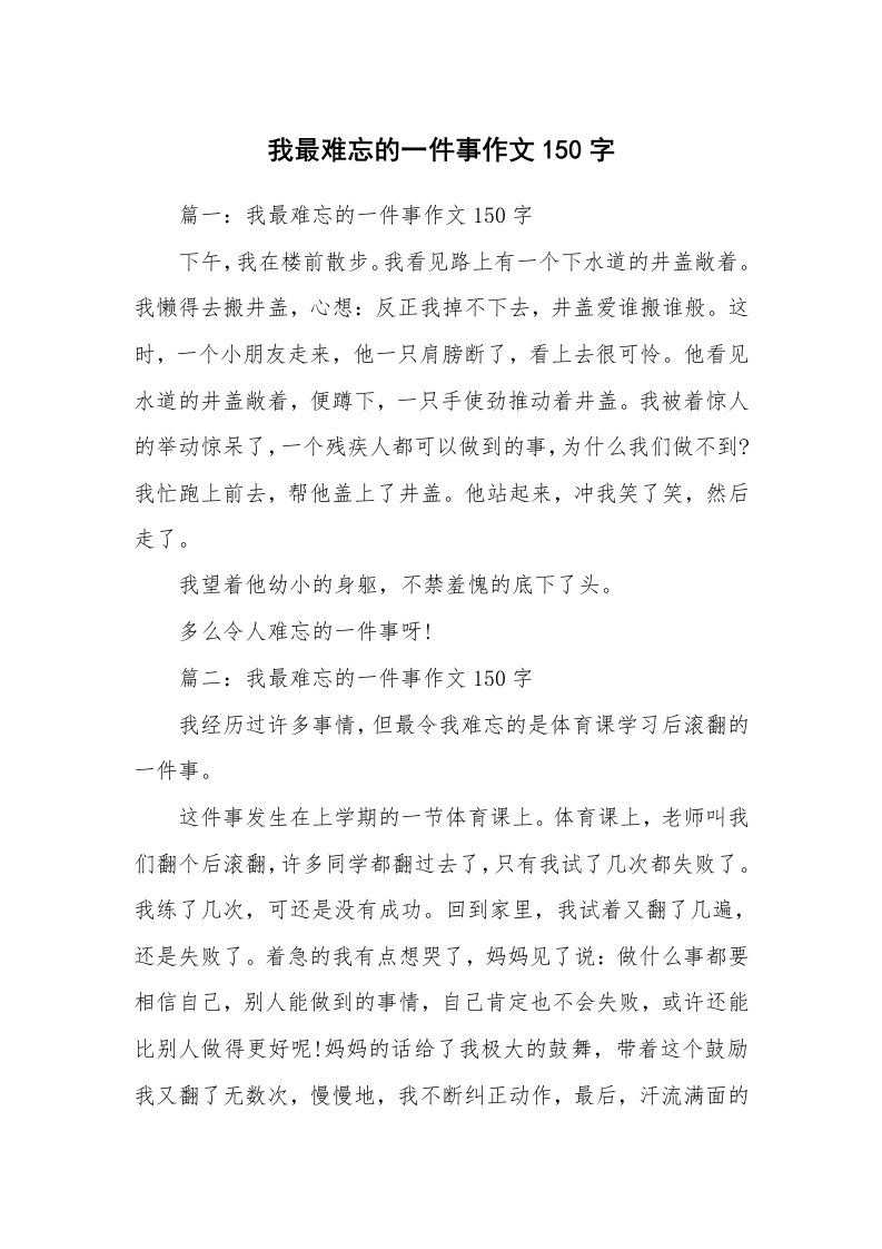 我最难忘的一件事作文150字