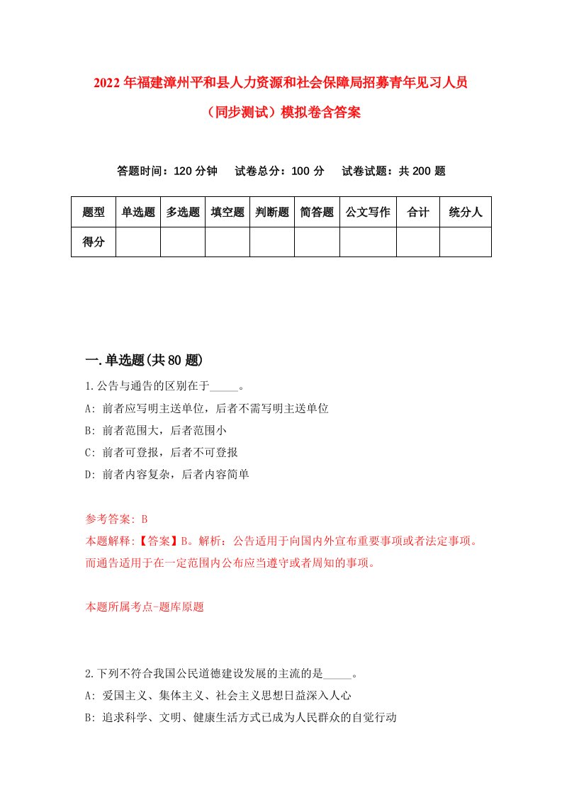 2022年福建漳州平和县人力资源和社会保障局招募青年见习人员同步测试模拟卷含答案7